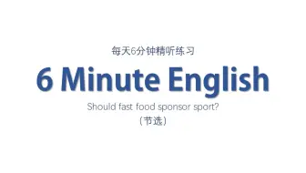 雅思听力|每天6分钟精听 练习——Should fast food sponsor sport?