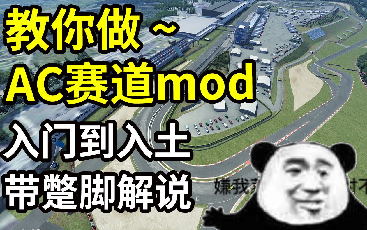 淦 货!简 单 学 会 做 AC 赛 道 mod哔哩哔哩bilibili