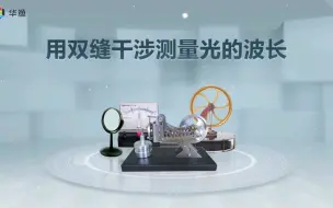 Download Video: 【物理实验】用双缝干涉测量光的波长