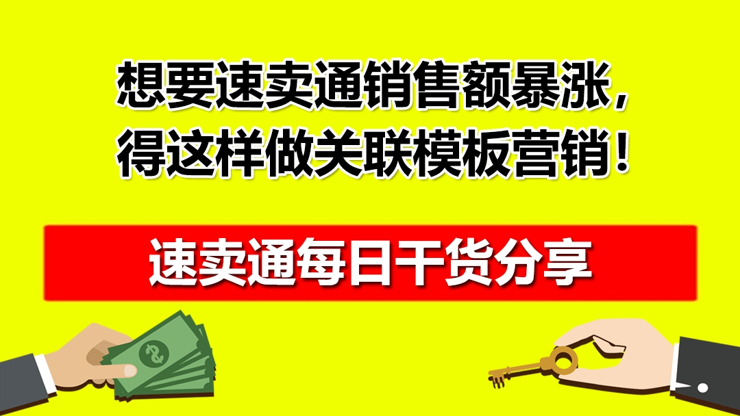 想要速卖通销售额暴涨,得这样做关联模板营销!哔哩哔哩bilibili