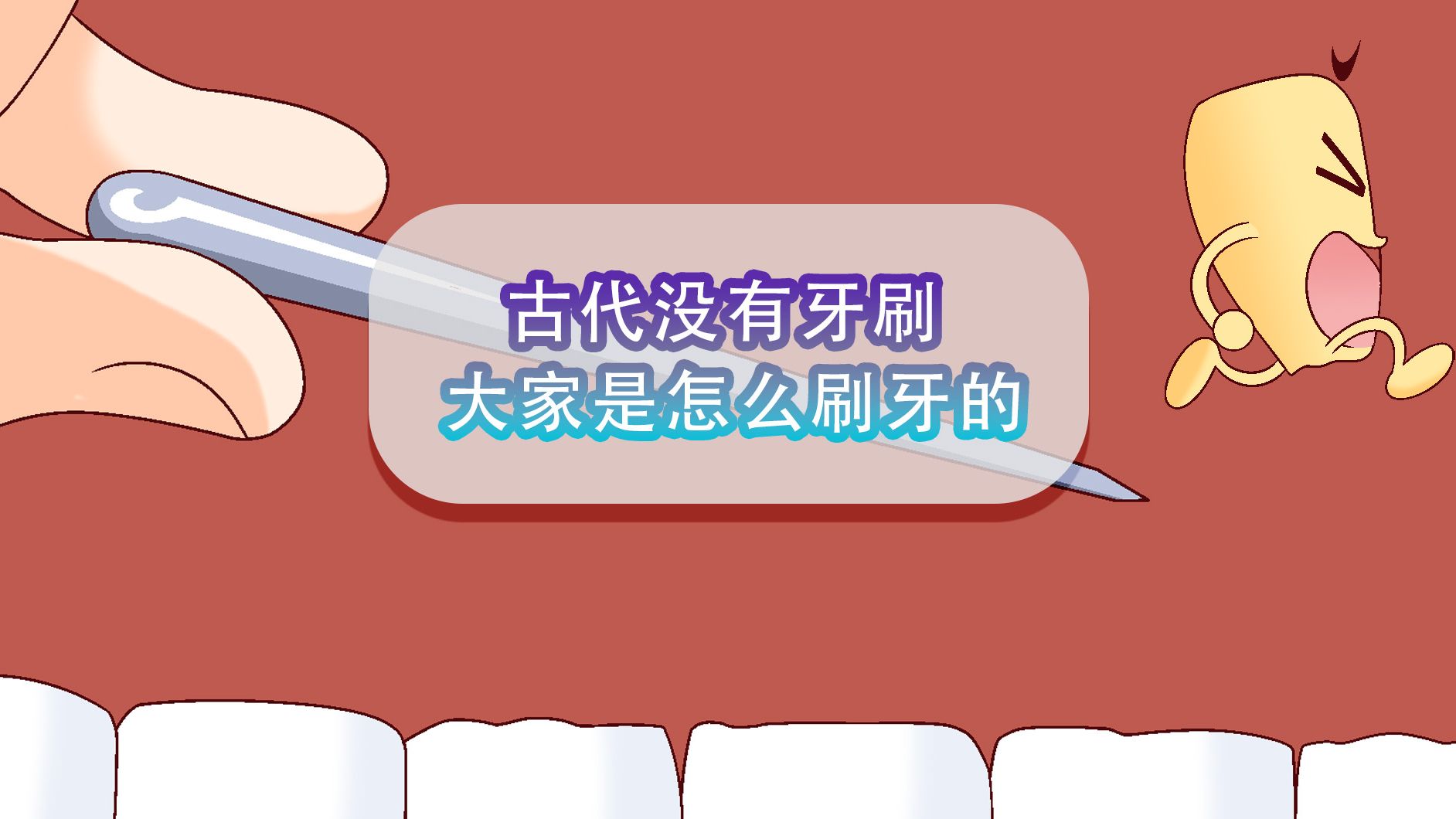 【大中华寻宝记】古代没有牙刷,大家是怎么刷牙的?哔哩哔哩bilibili