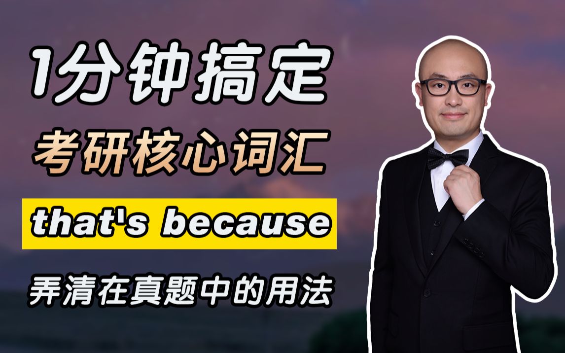 一分钟!搞懂考研核心词 that's because!弄清在真题中例句用法!哔哩哔哩bilibili