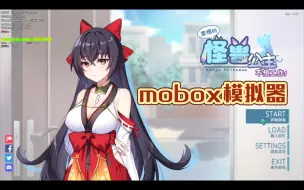 Download Video: 手机mobox模拟器运行怪兽公主