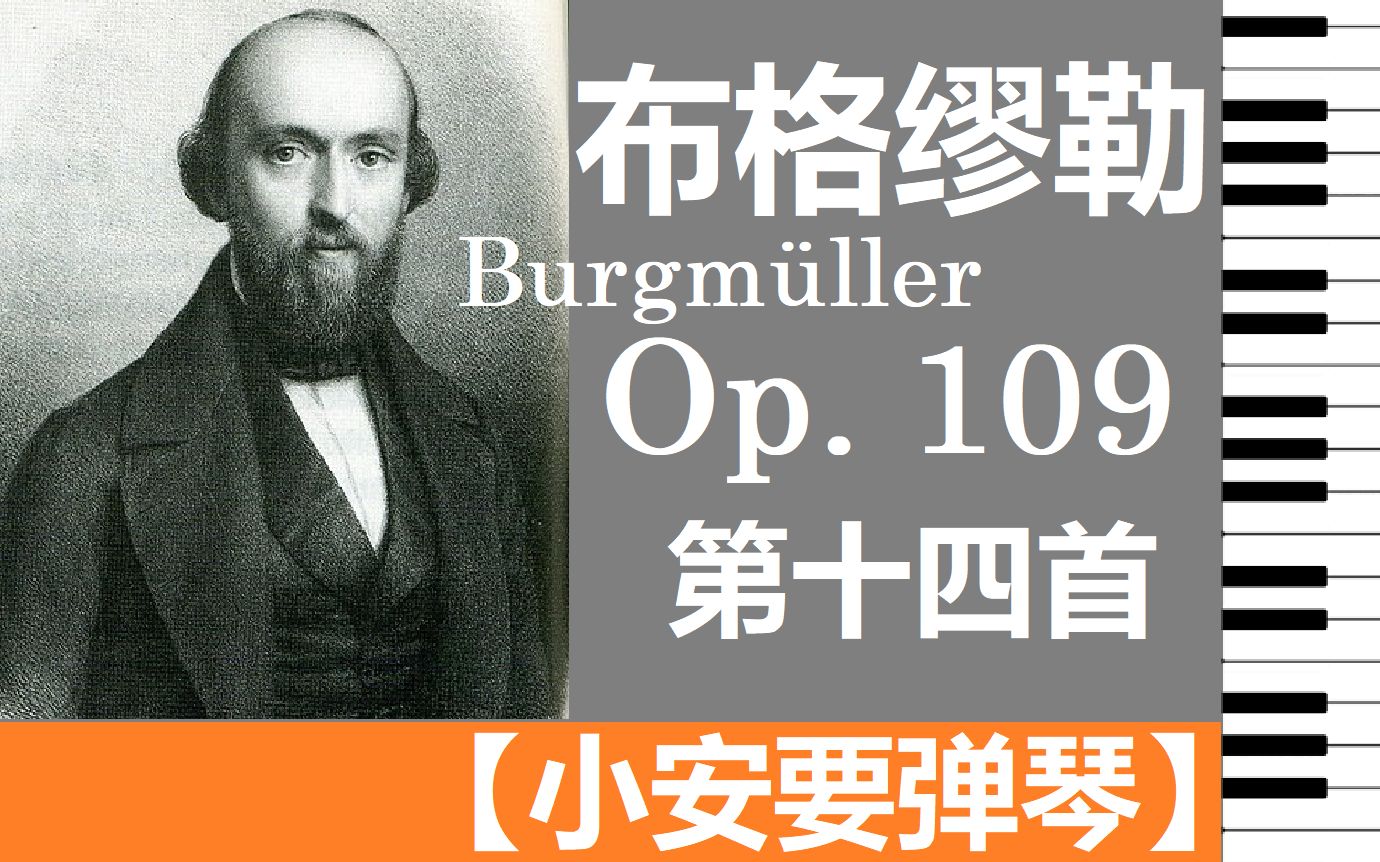 [图]（动态歌谱）布格缪勒 作品109号 第十四首 船歌 【小安要弹琴】/ Burgmuller Op109 No. 14 Refrain du gondolier