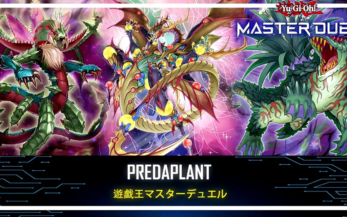 [图]【游戏王MD】捕食植物卡组！12月最新，宇宙旋风！Starving Venom Predapower Fusion Dragon / Mysterious La