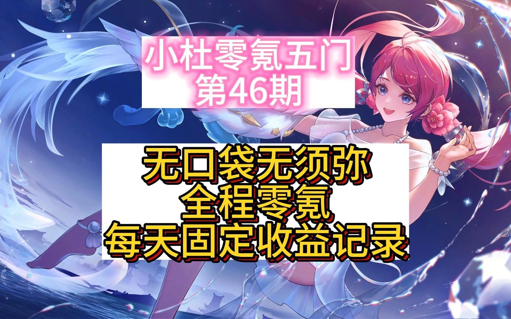 无口袋无须弥零氪五门46期:每天固定的收益梦幻西游游戏解说