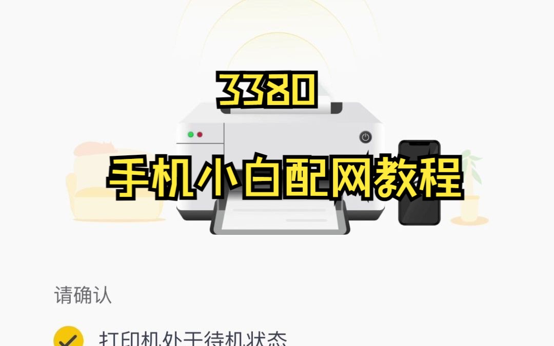 3380安卓手机小白配网教程(新)哔哩哔哩bilibili