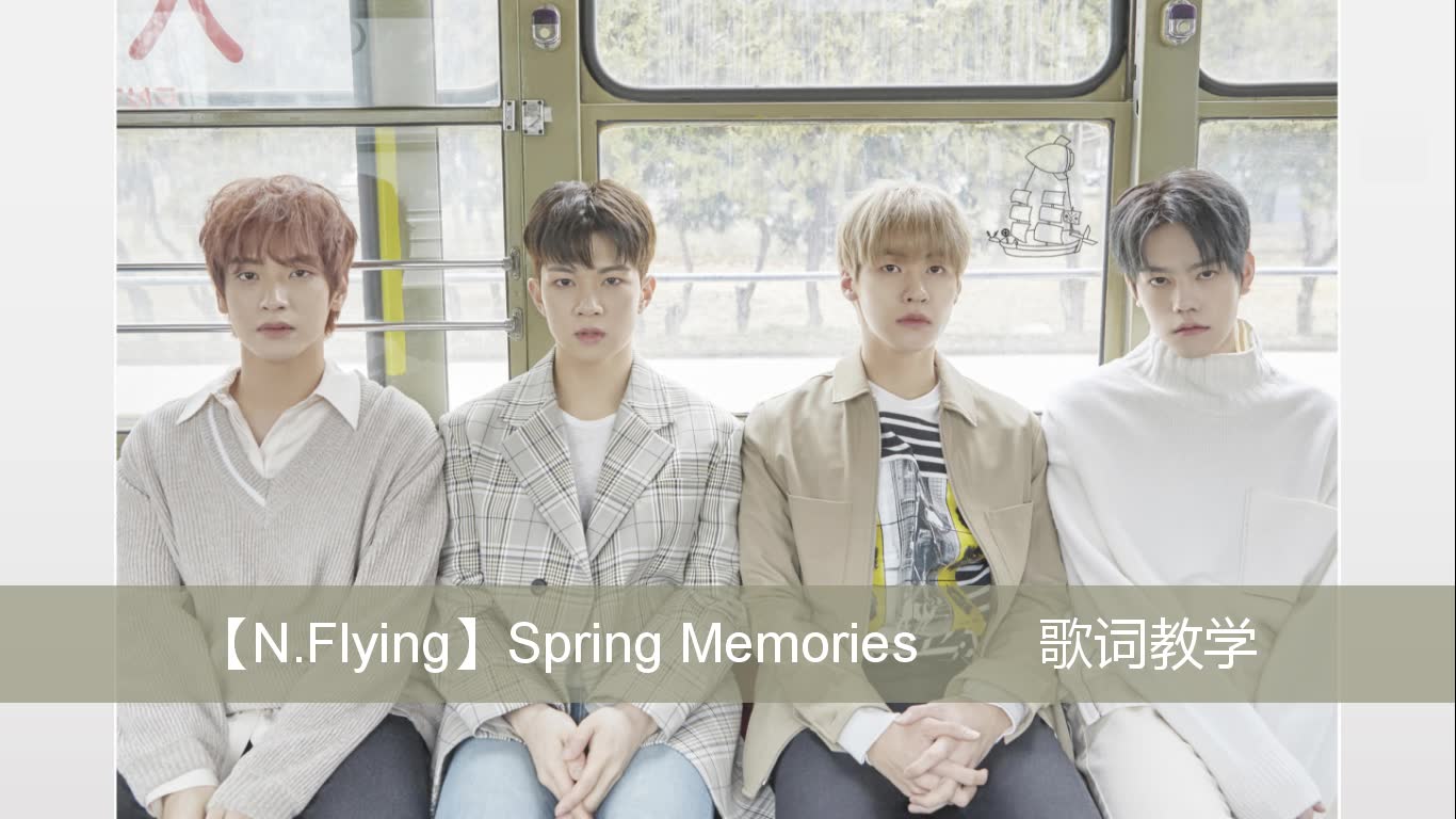 【n.flying 新飞】spring memories 歌词教学