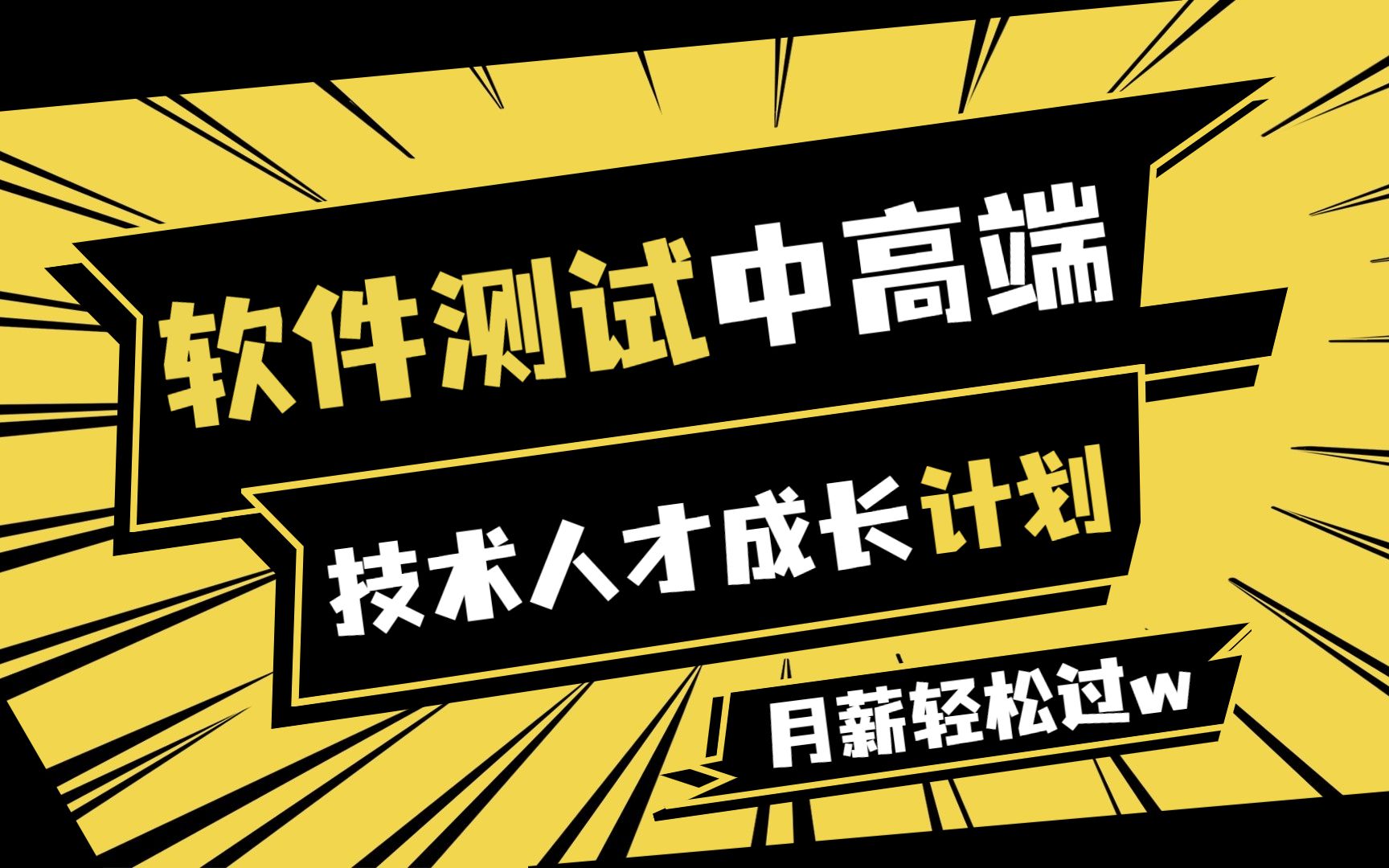 软件测试中高端技术人才成长计划!(二)(软件测试基础/软件测试入门/软件测试转行/软件测试面试/软件测试行业现状/软件测试在线教程)哔哩哔哩bilibili