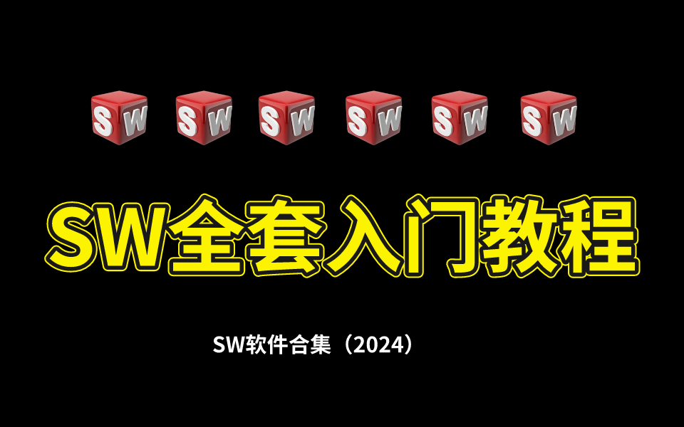 [图]全网最简单的SW入门教程没有之一 |全部刷完即可掌握SolidWorks零件建模！！！