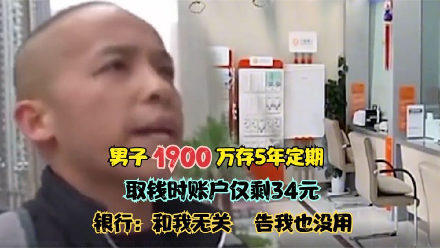 男子1900万存5年定期,取钱时只剩34元, 银行:不知道 与我无关,社会百态哔哩哔哩bilibili