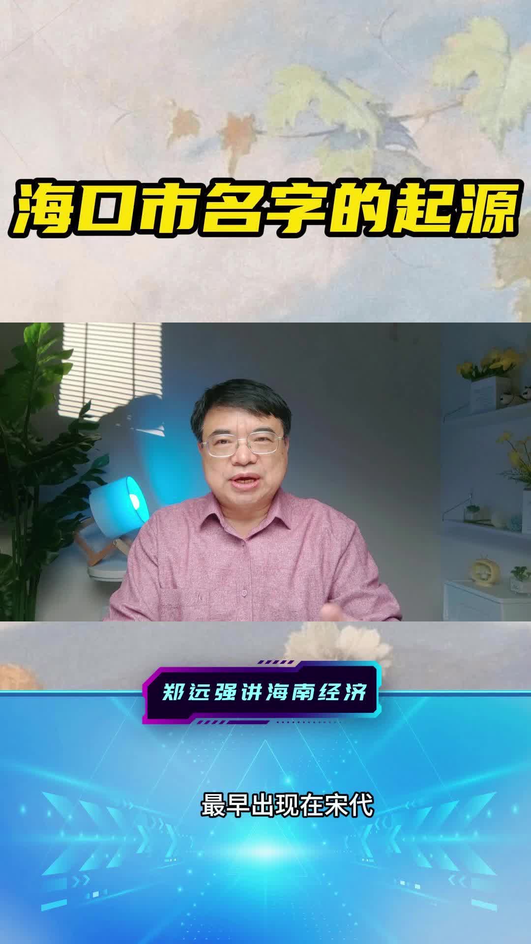 海口市名字的起源哔哩哔哩bilibili