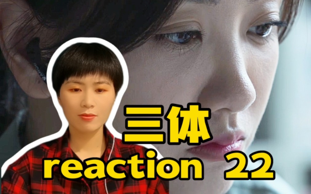 【三体电视剧reaction—22】慕星下线,感受到叶文洁的可怕!哔哩哔哩bilibili