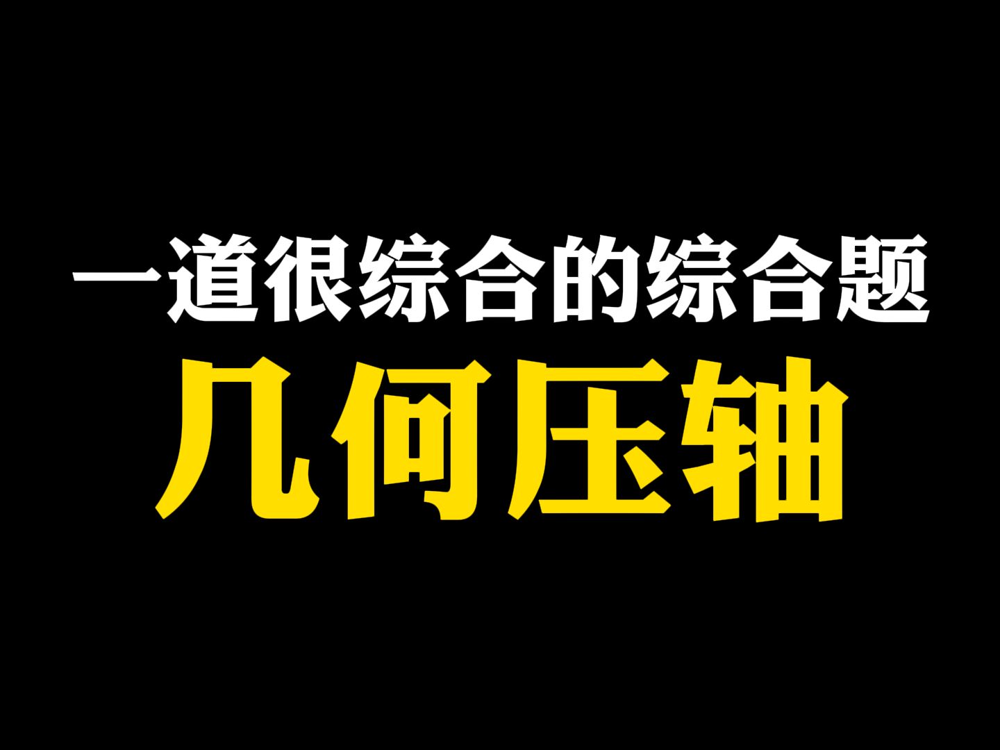 [图]【初中数学】一道很综合的综合题：几何压轴