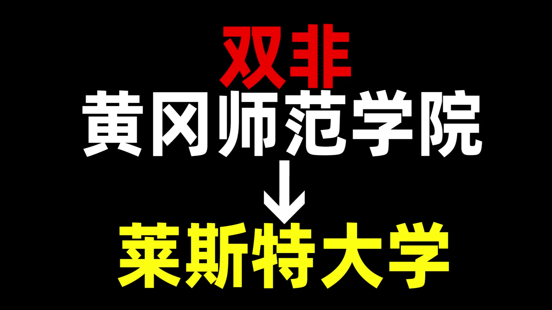 黄冈师范学院 | 莱斯特大学 | 英国留学