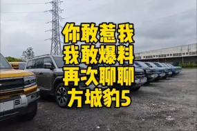 Download Video: 你敢惹我我敢爆料再次聊聊#方程豹5 #怼个特价车