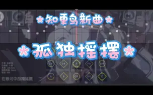 Download Video: 『光遇琴谱』「在银河孤独摇摆」-知更鸟 神级还原 ❗曲谱同步❗