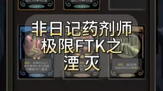 Descargar video: 【月圆之夜】非日记药剂师极限FTK（森灵）之湮灭