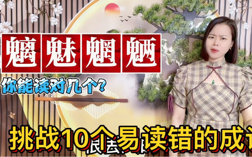 广东人和广西人10个读错的成语,你们能读几个?粤语正确读音哔哩哔哩bilibili