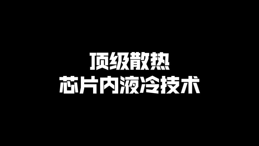 顶级散热:芯片内液冷技术哔哩哔哩bilibili