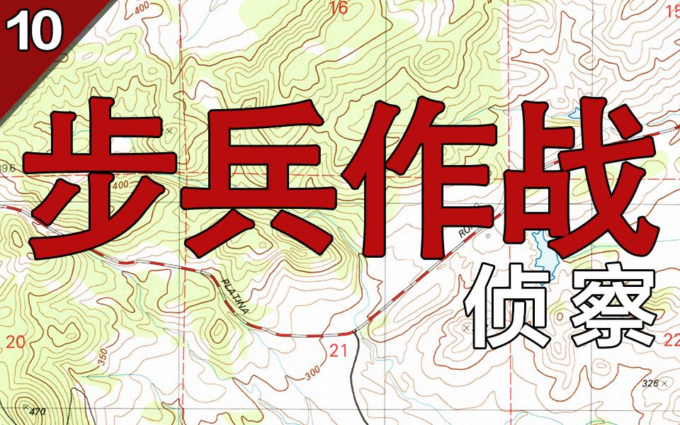 [图]步兵作战教程(10):侦察