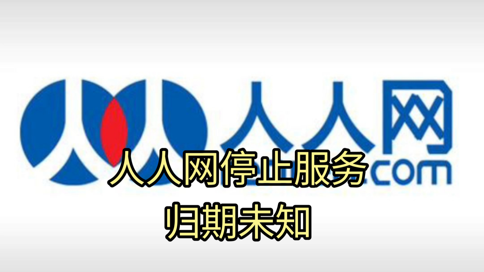 人人网现况:已停服,待恢复哔哩哔哩bilibili