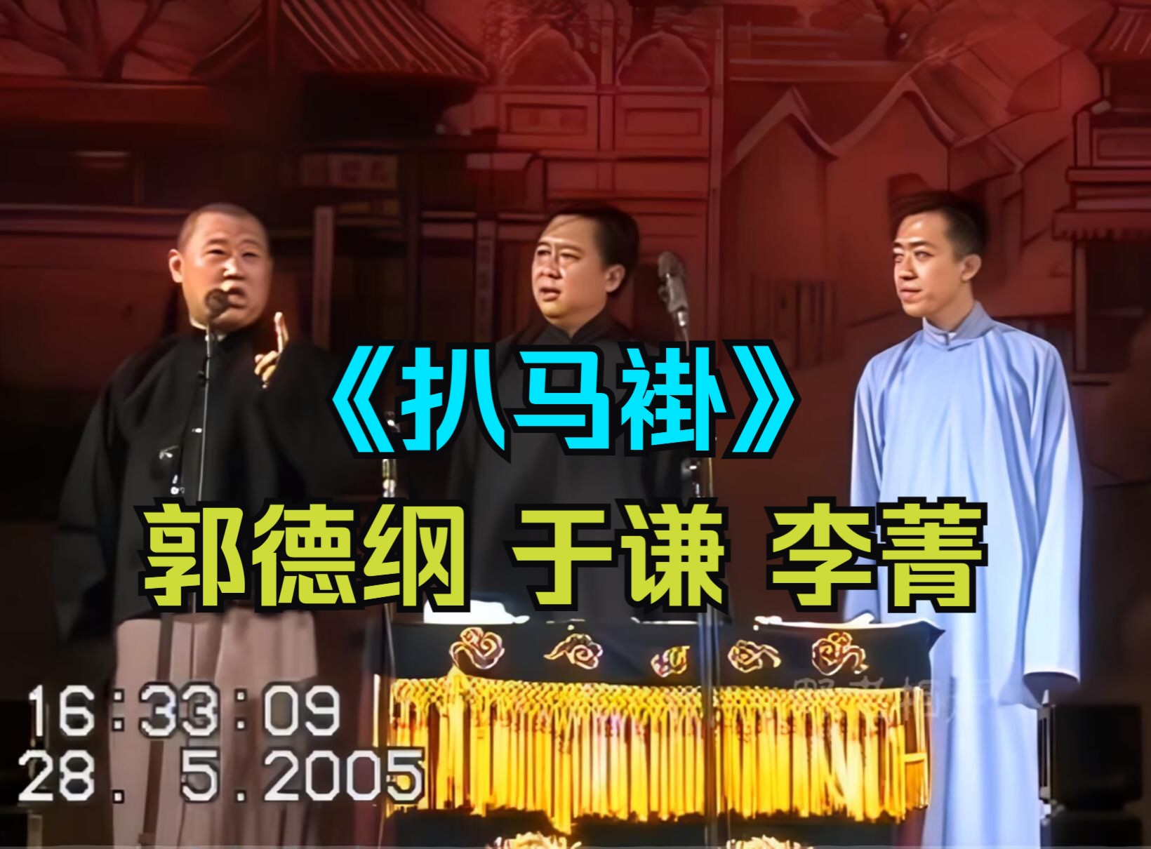 【经典相声】《扒马褂》郭德纲 于谦 李菁