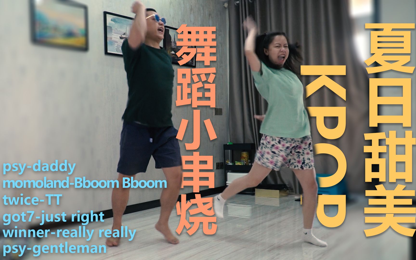 daddybboombboomttjustrightreallyreallygentleman串烧舞蹈内含二哥