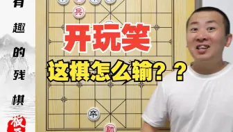 开玩笑叭？这棋就不知道怎么输！匪夷所思的残棋 有趣的小残棋