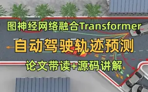 Download Video: 图神经网络融合Transformer的自动驾驶轨迹预测，计算机博士带你详读顶会+源码讲解