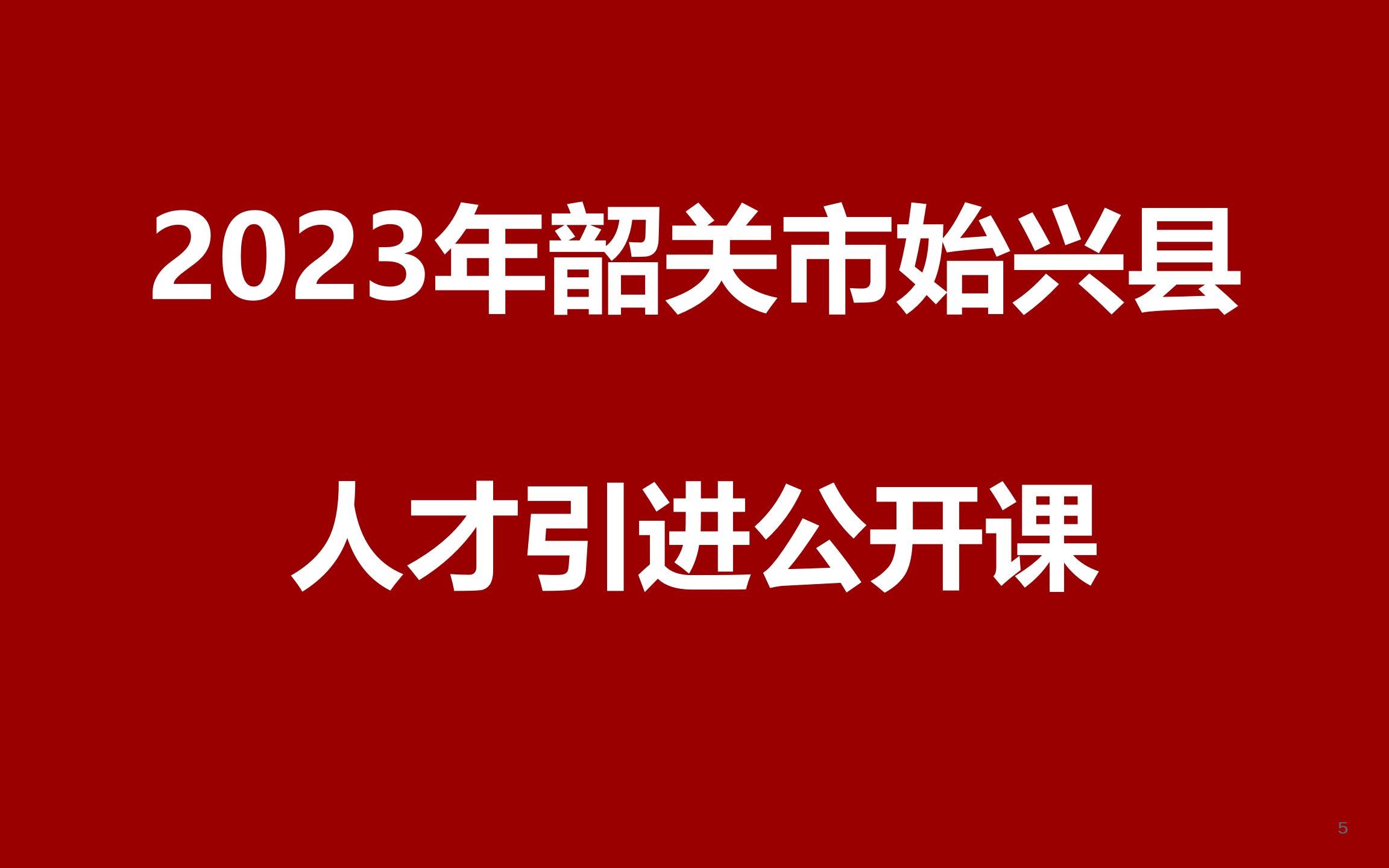 2023年韶关市始兴县人才引进公开课哔哩哔哩bilibili