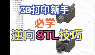 Tải video: 3D打印新手必学--逆向stl建模技巧