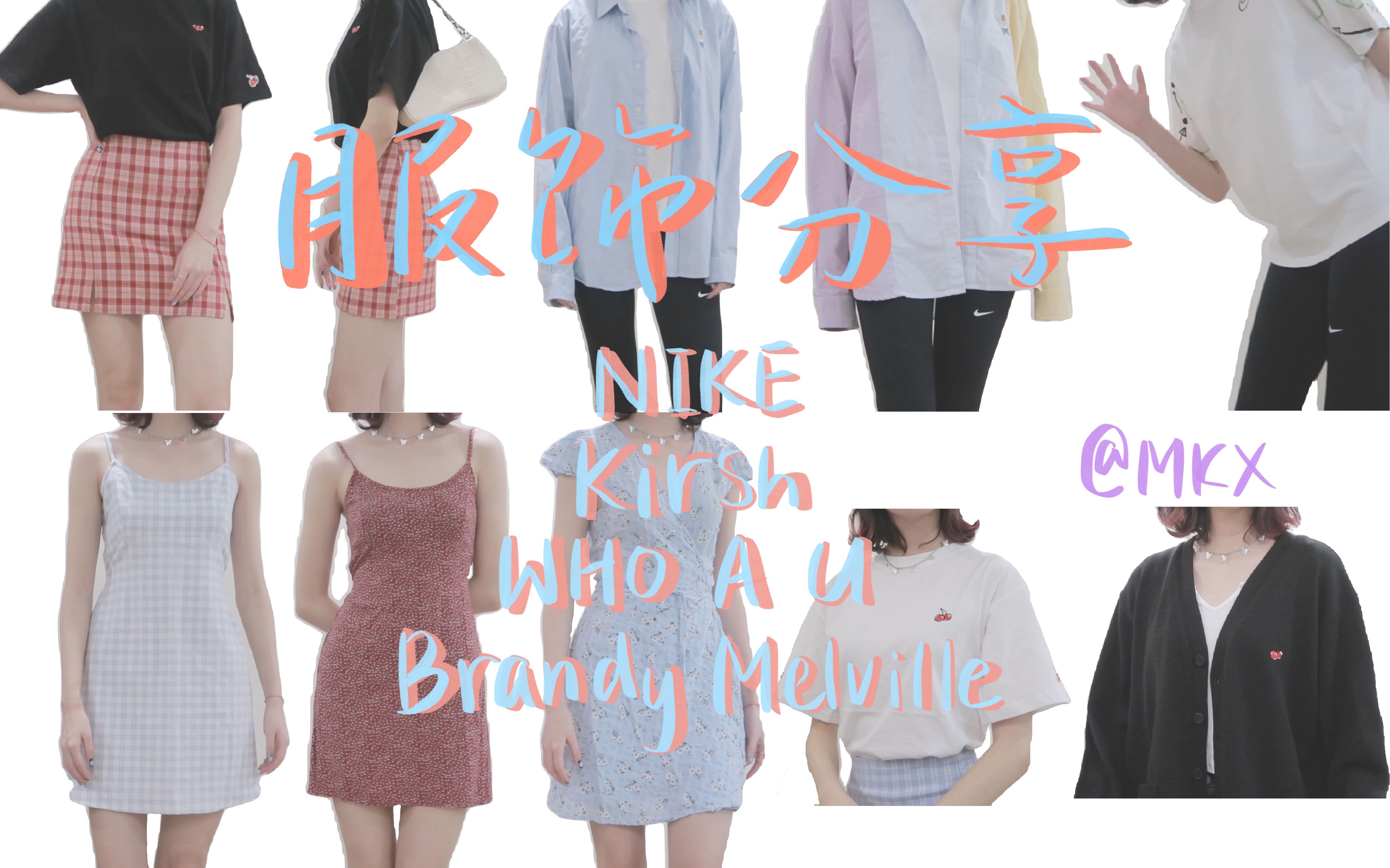 【麦麦麦】服饰试穿分享|Brandy Melville 简单上衣+心心念念连衣裙|简简单单 Nike|Kirsh & WHO A U|无意发现的韩国品牌哔哩哔哩bilibili