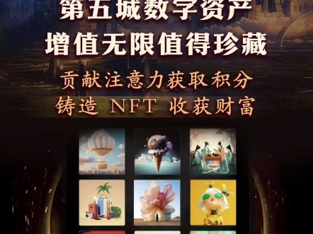 贡献注意力获取积分铸造 NFT 收获财富第五城数字资产增值无限值得珍藏#谢章 #第五城 #vcity #vcitymeta #数字藏品哔哩哔哩bilibili