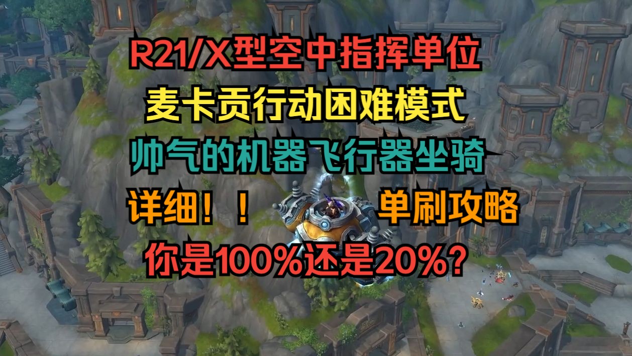 【R21/X型空中指挥单位】麦卡贡行动单刷攻略,坐骑掉落很高啊,我都掉了哔哩哔哩bilibili魔兽世界