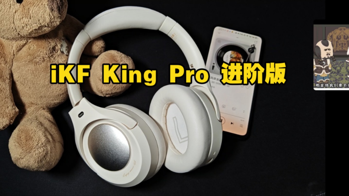 iKF又升级了!iKF King Pro 2.0哔哩哔哩bilibili