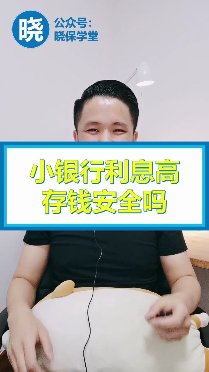 小银行利息高,存钱安全吗?哔哩哔哩bilibili