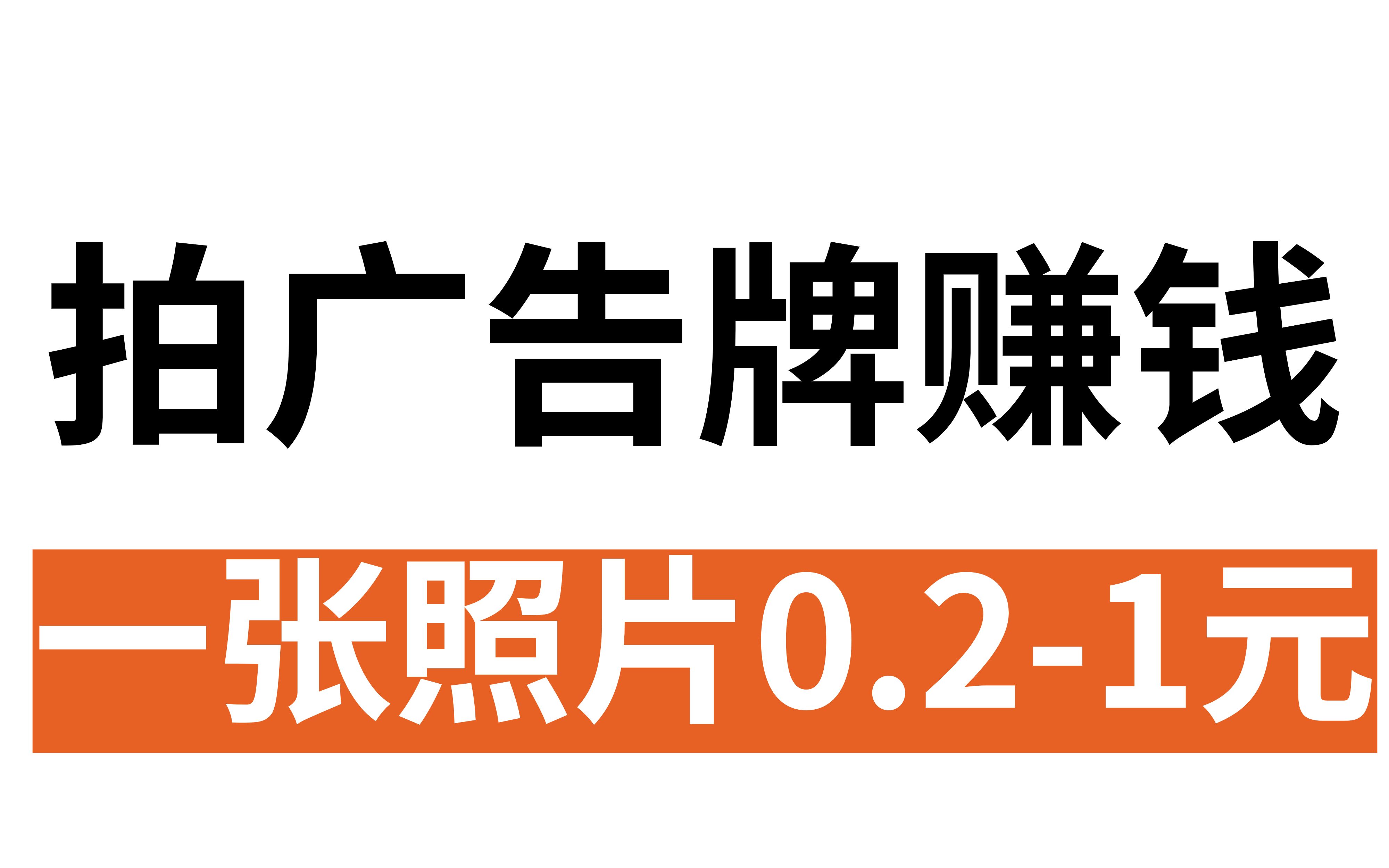 拍广告牌赚钱,一张照片0.21元,新手小白轻松入手哔哩哔哩bilibili