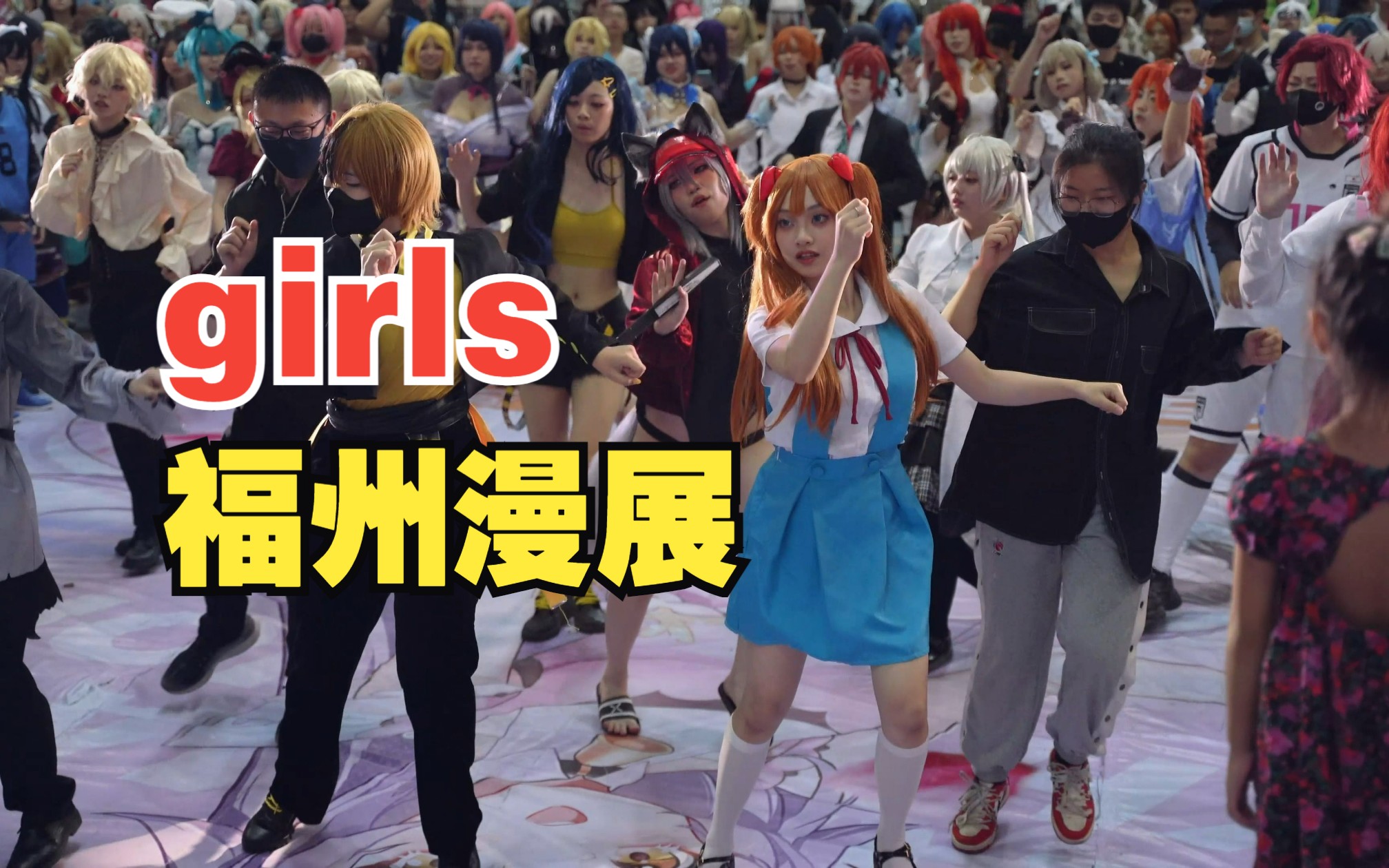 girls!|福州第四届迷鹿漫展哔哩哔哩bilibili