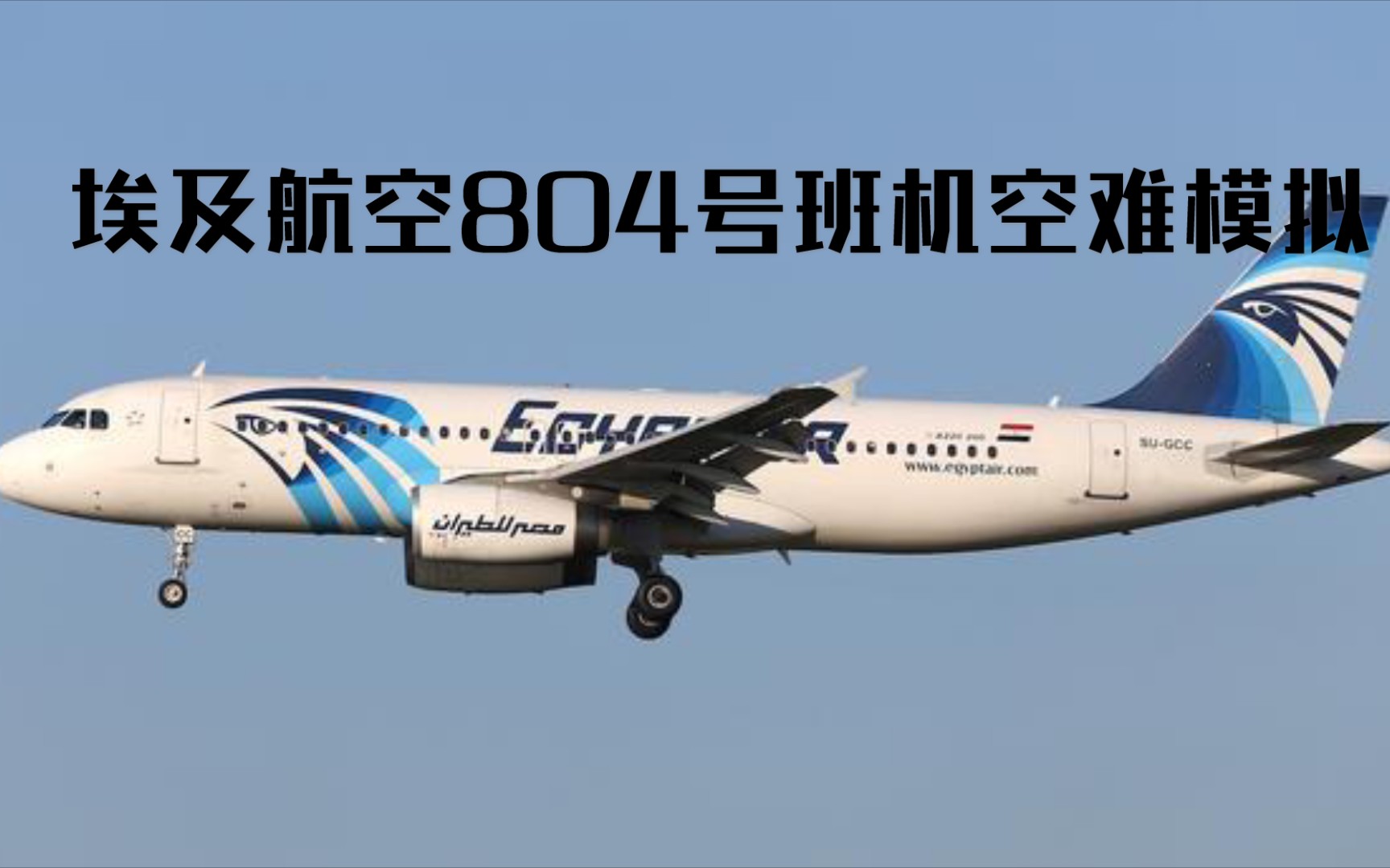 【空难模拟】【rfs】埃及航空804号班机空难