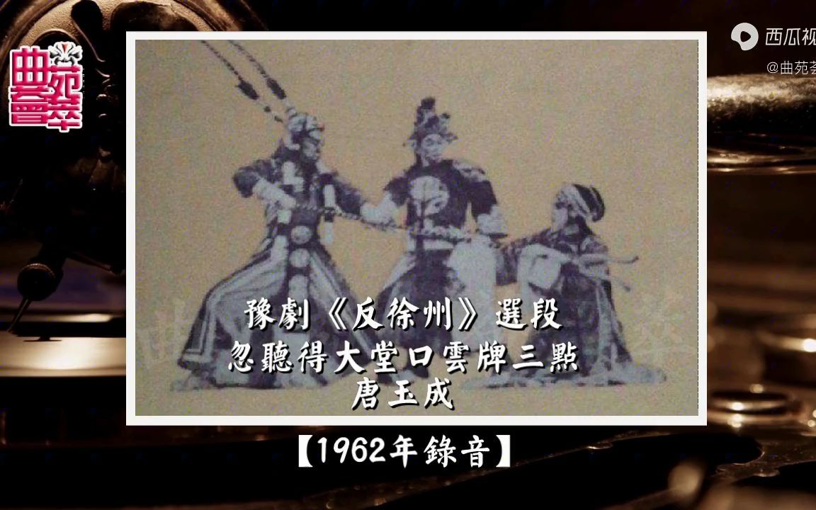 [图]豫剧《反徐州》忽听得大堂口云牌三点（唐玉成1962年录音）(1)