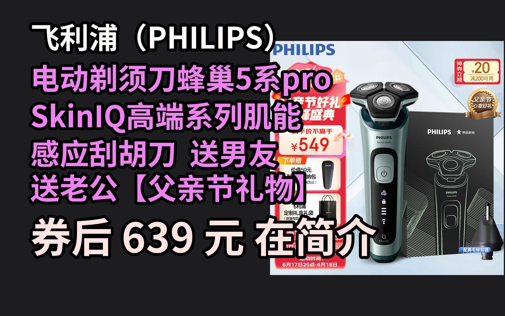 【京东品质618优惠】 飞利浦(PHILIPS)电动剃须刀蜂巢5系pro SkinIQ高端系列肌能感应刮胡刀 送男友 送老公【父亲节礼物】 优惠介绍哔哩哔哩bilibili