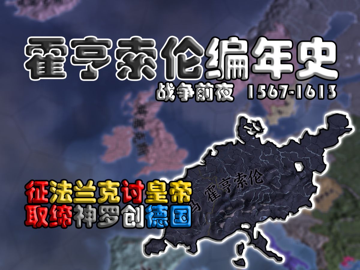 【霍亨索伦编年史AB】⑥征法兰克讨皇帝 取缔神罗创德国欧陆风云