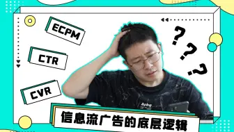 纯干货！信息流广告投放的核心逻辑，想做优化师的你看完就懂了！