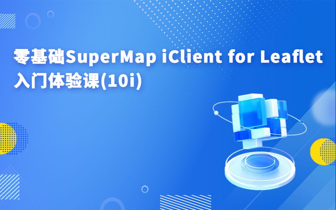 零基础SuperMap iClient for Leaflet入门体验课(10i)哔哩哔哩bilibili