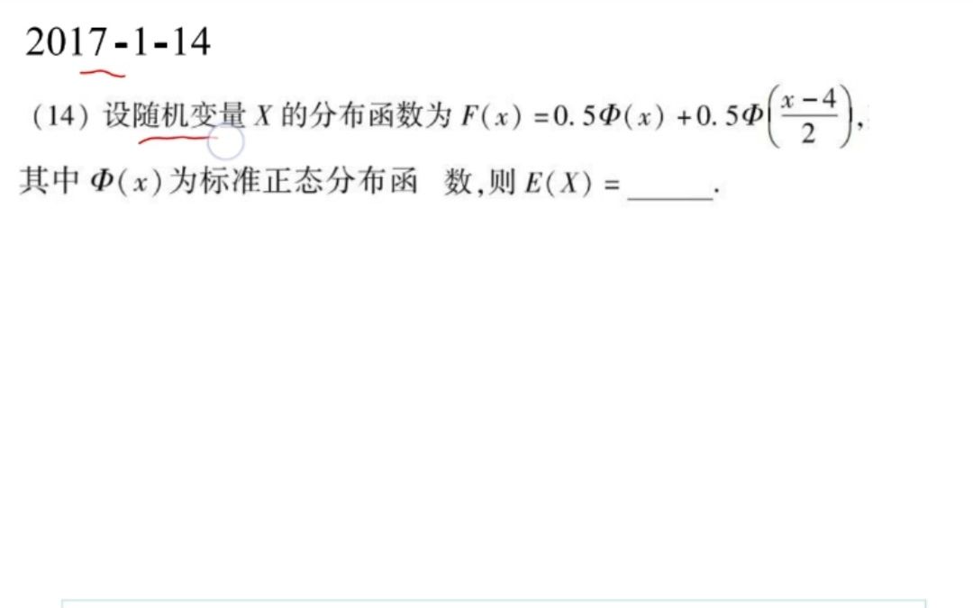 考研真题系列之2017114利用标准正态分布求期望哔哩哔哩bilibili