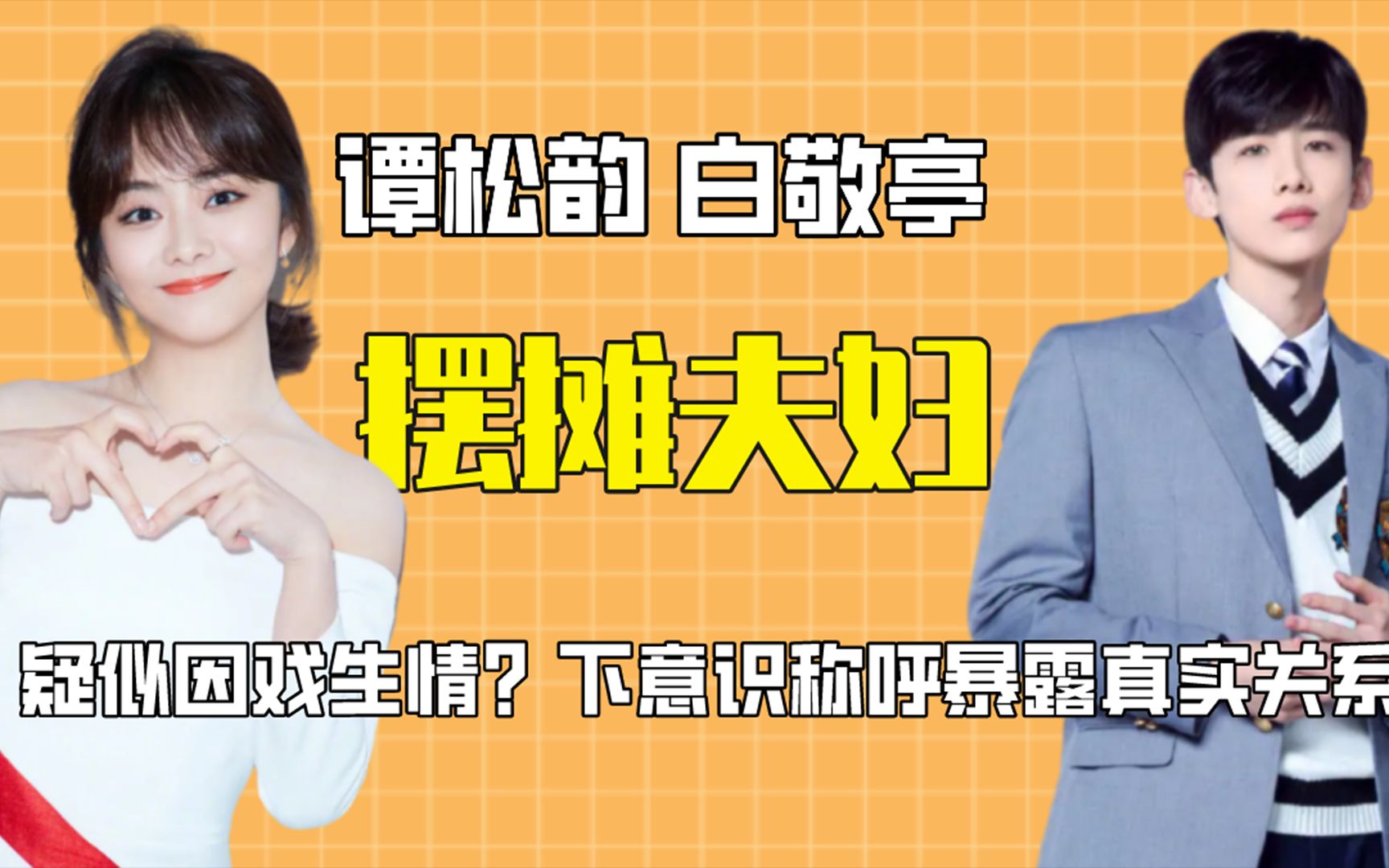 谭松韵白敬亭疑似因戏生情?“摆摊夫妇”公开撒糖,下意识称呼暴露真实关系哔哩哔哩bilibili