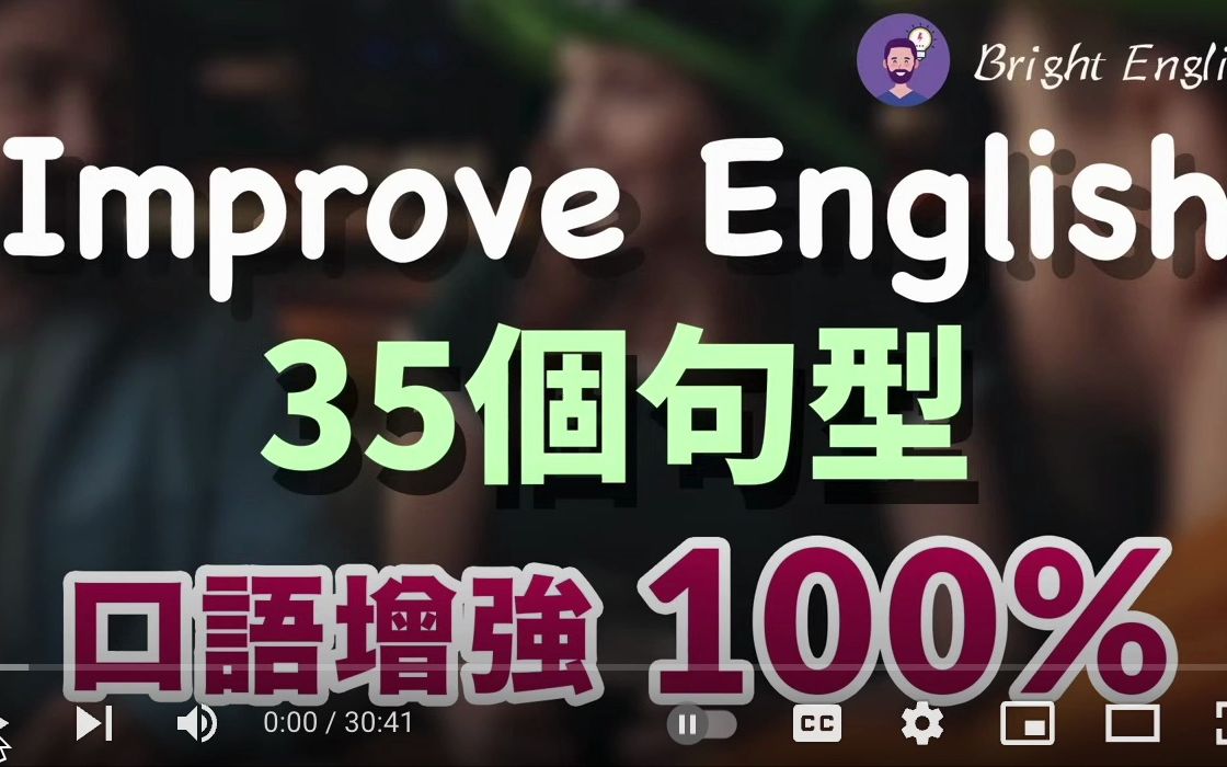 重要又简单的35个英文句型,让你的英文立刻进步100%/刻意背熟常用英语句子/像老外一样畅所欲言/举一反三记英语哔哩哔哩bilibili