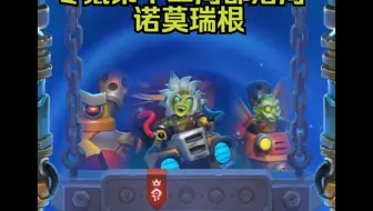 零氪第十二周部落周诺莫瑞根