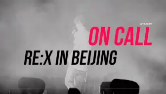 【朝鹿FORLUHAN】2018 RE:X in Beijing-On Call